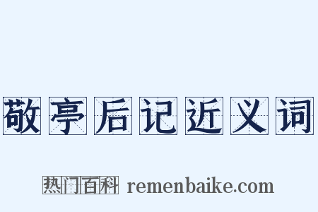 敬亭后记近义词是什么意思的图片